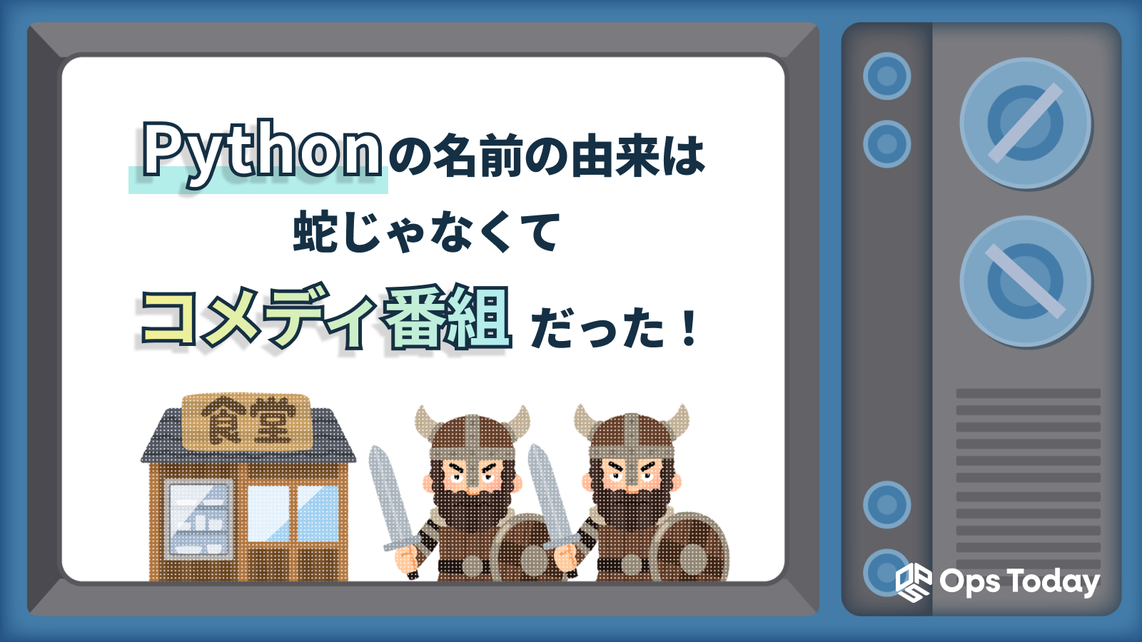 Python 3.14登場！名前の由来は蛇じゃなくて、コメディ番組だった
