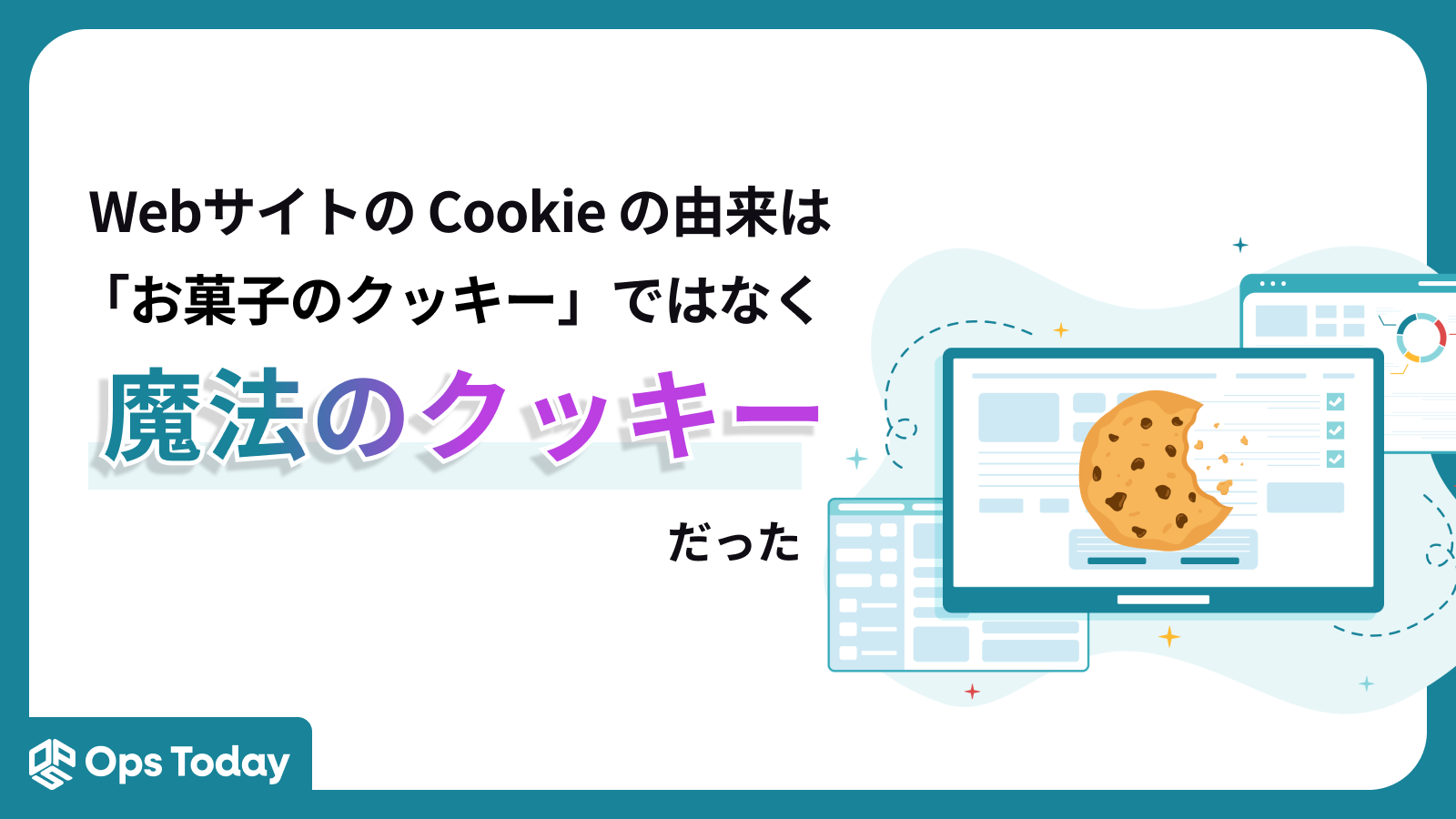Webサイトの「Cookie」の由来は、お菓子ではなく「魔法のクッキー」だった