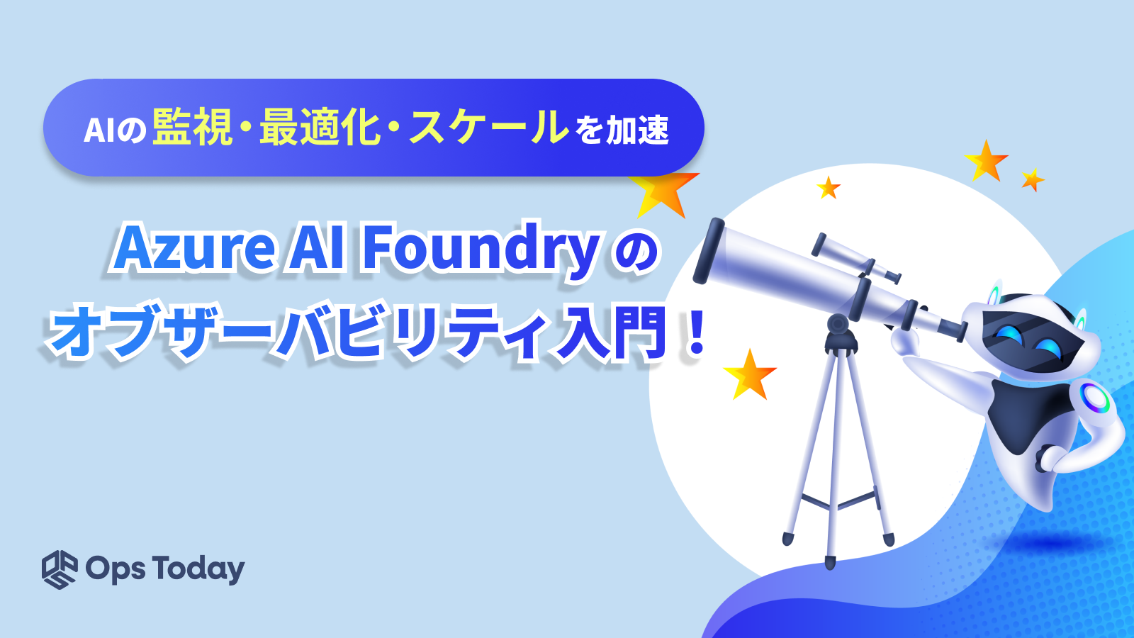 Azure AI Foundryのオブザーバビリティ入門！AIの監視・最適化・スケールを加速
