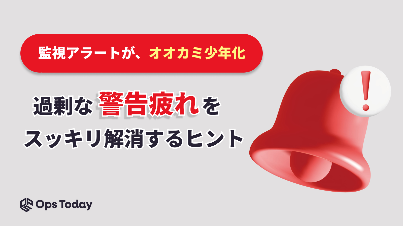 過剰な監視アラートはオオカミ少年?『警告疲れ』をスッキリ解消するヒント