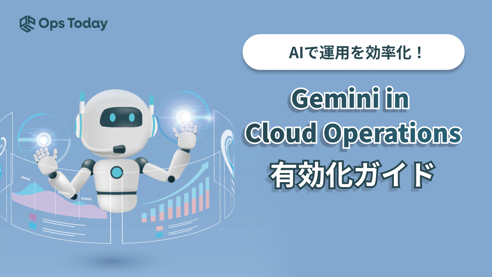Gemini in Cloud Operations有効化ガイド｜AIで運用を効率化！
