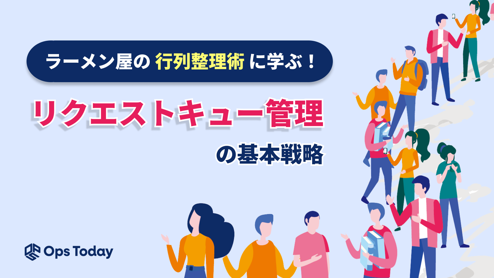 ラーメン屋の行列整理術に学ぶ「リクエストキュー管理」の基本戦略