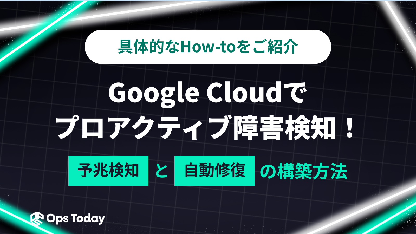 Google Cloudでプロアクティブ障害検知！ 予兆検知・自動修復の構築方法