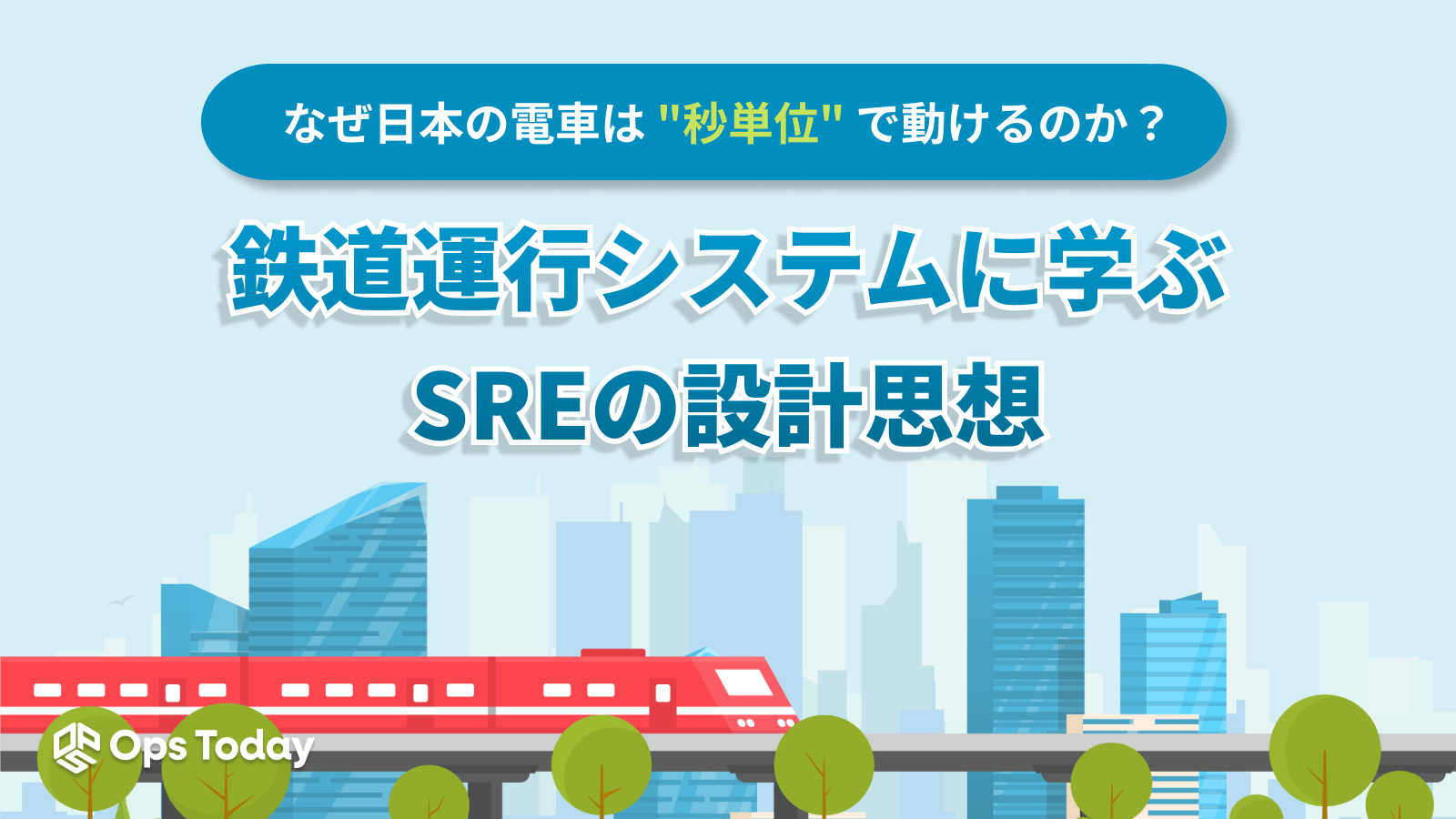 なぜ日本の電車は"秒単位"で動けるのか?鉄道運行システムに学ぶSREの設計思想