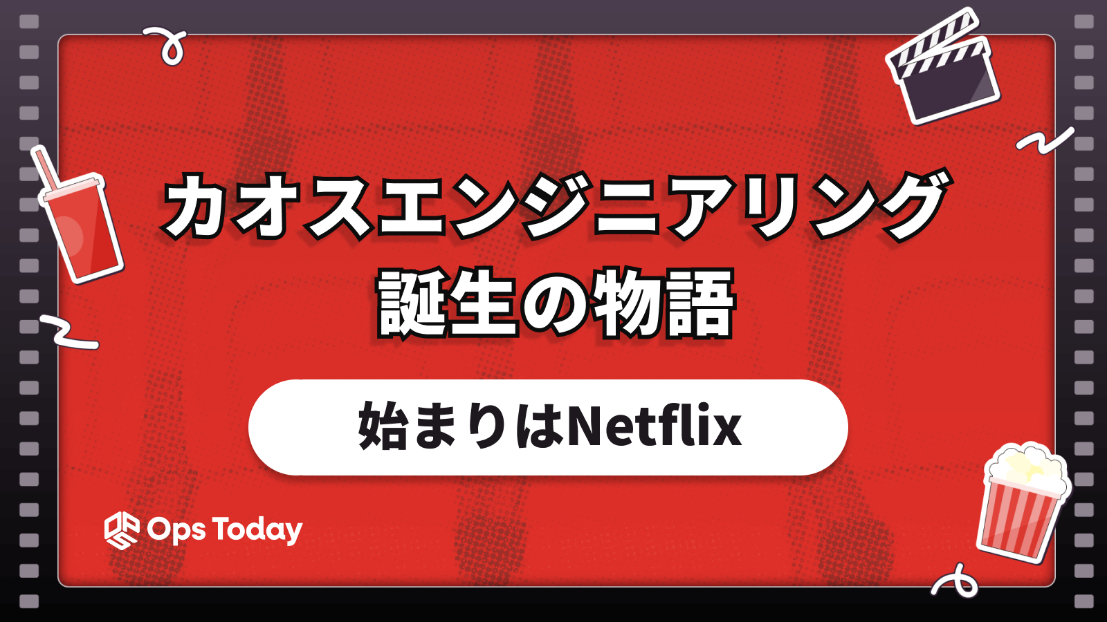 カオスエンジニアリングの誕生物語。始まりはNetflix