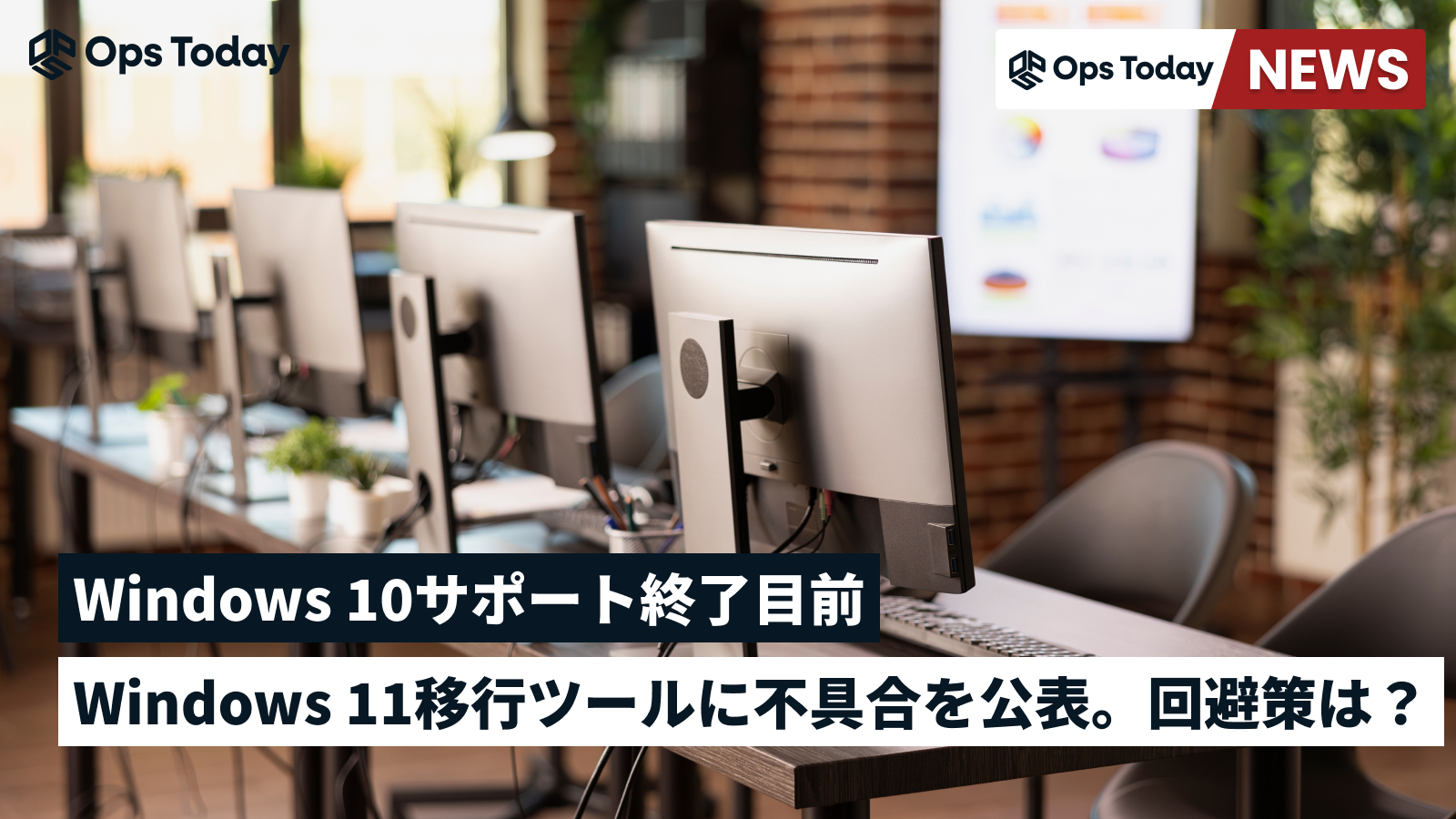 Windows 10サポート終了目前、Microsoftが移行ツール不具合を公表。回避策を紹介