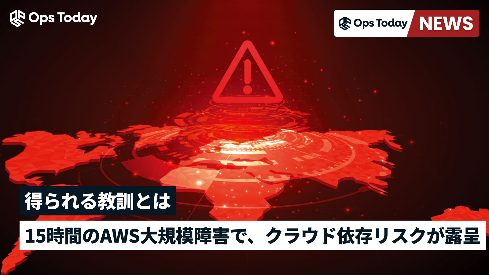 15時間のAWS大規模障害で、クラウド依存リスクが露呈。得られる教訓とは