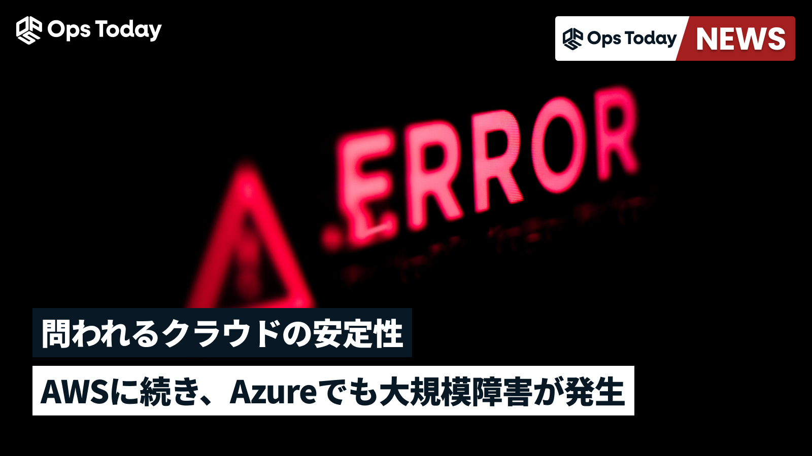 AWSに続きAzureでも大規模障害。問われるクラウドの安定性