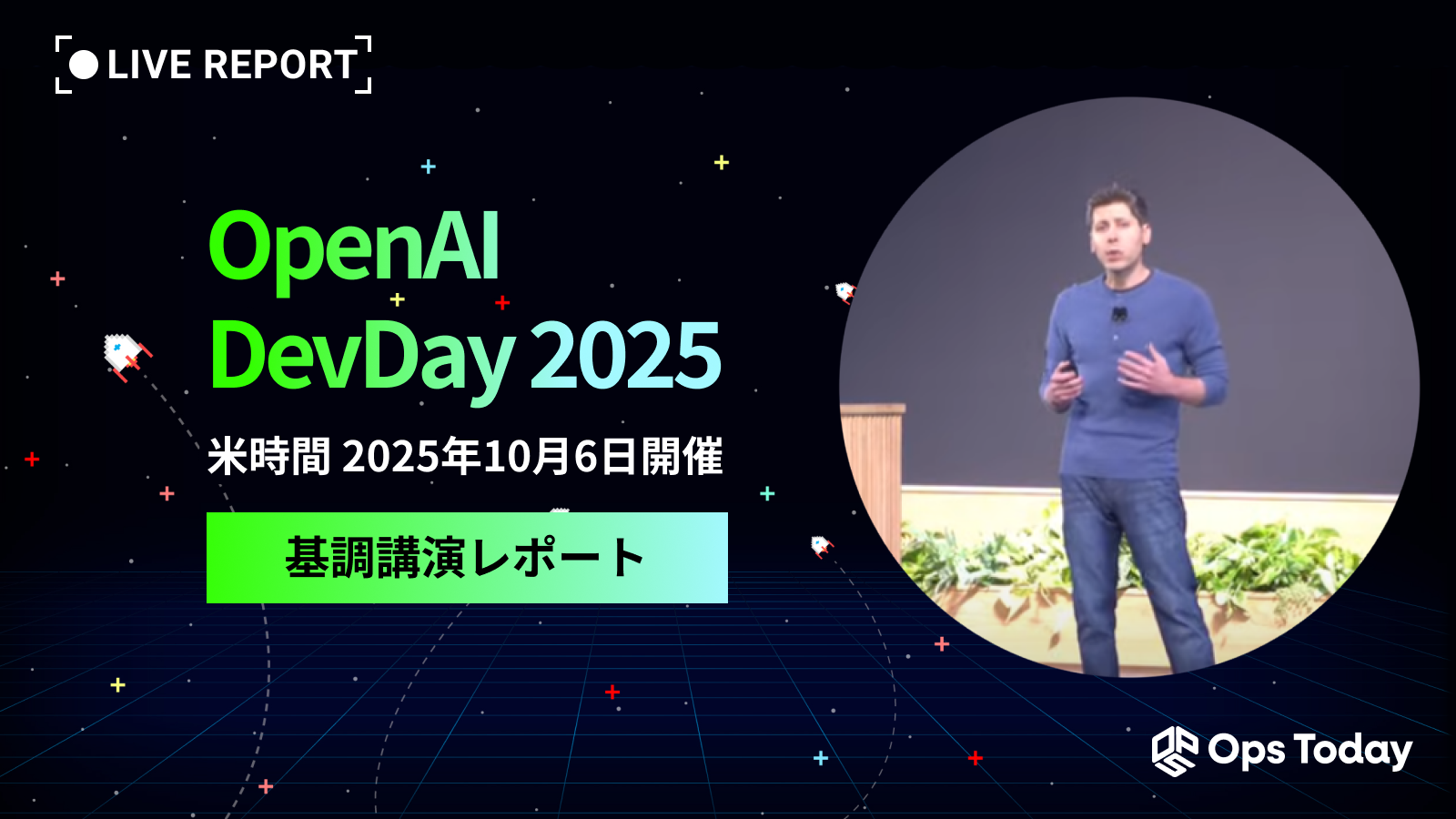 OpenAI DevDay 2025 基調講演レポート