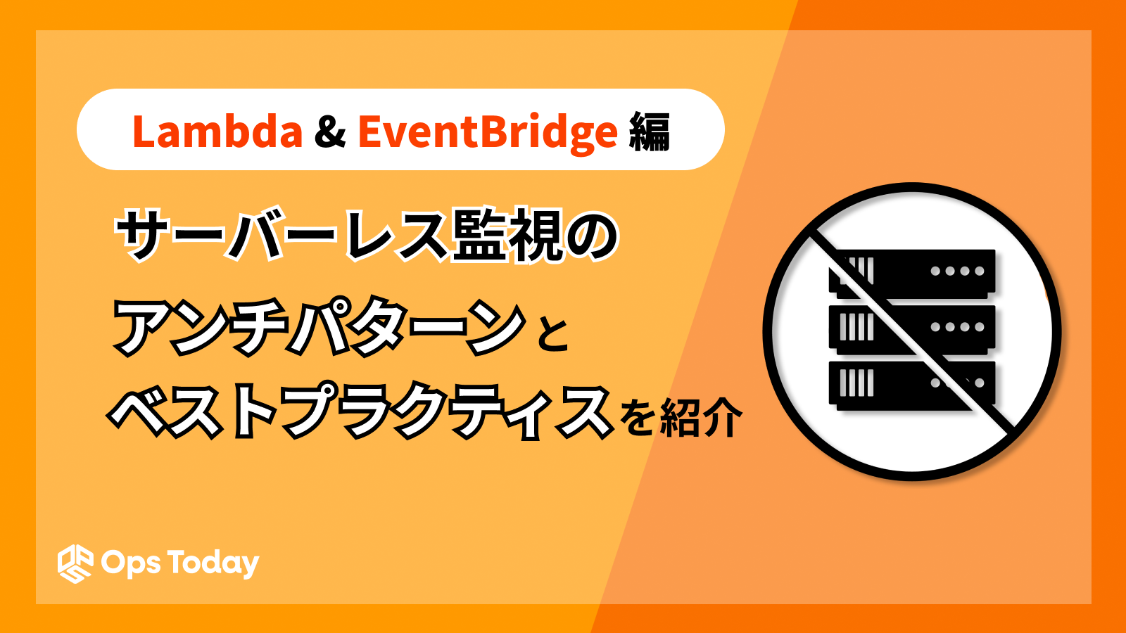 サーバレス監視のアンチパターンとベストプラクティス：Lambda&EventBridge編