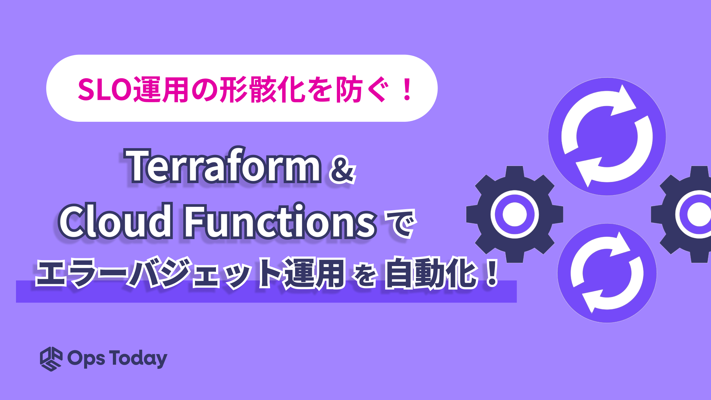 SLO運用の形骸化を防ぐ！Terraform＆Cloud Functionsでエラーバジェット運用を自動化