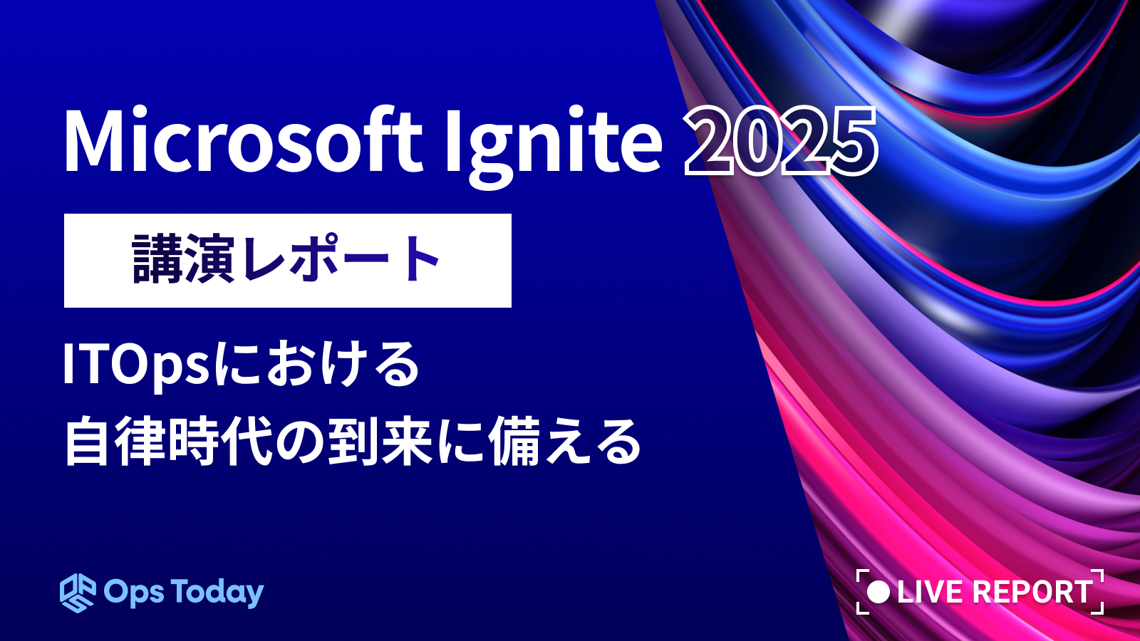 【Microsoft Ignite 2025】Prepare for the autonomous era in ITOps：講演レポート