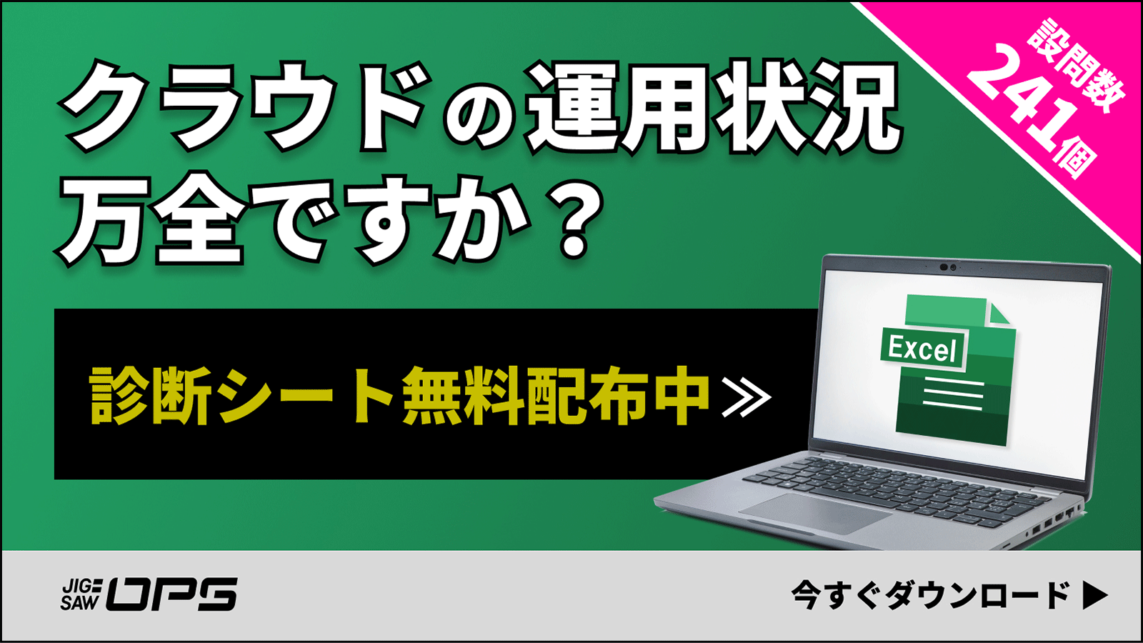クラウド環境の診断チェックシート（Excel）フローティングバナー