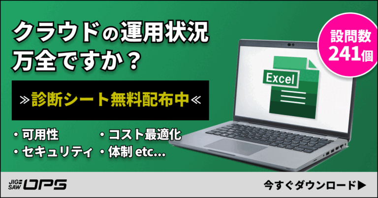 クラウド環境の診断チェックシート（Excel）TOPバナー