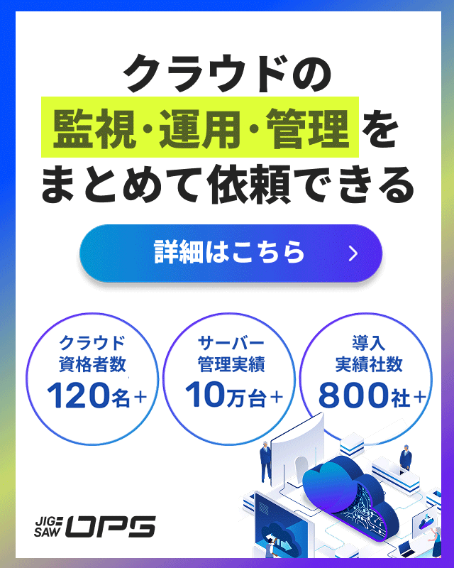 クラウドの監視、運用、管理をまとめて依頼できる