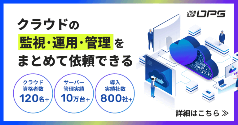 クラウドの監視、運用、管理をまとめて依頼できる