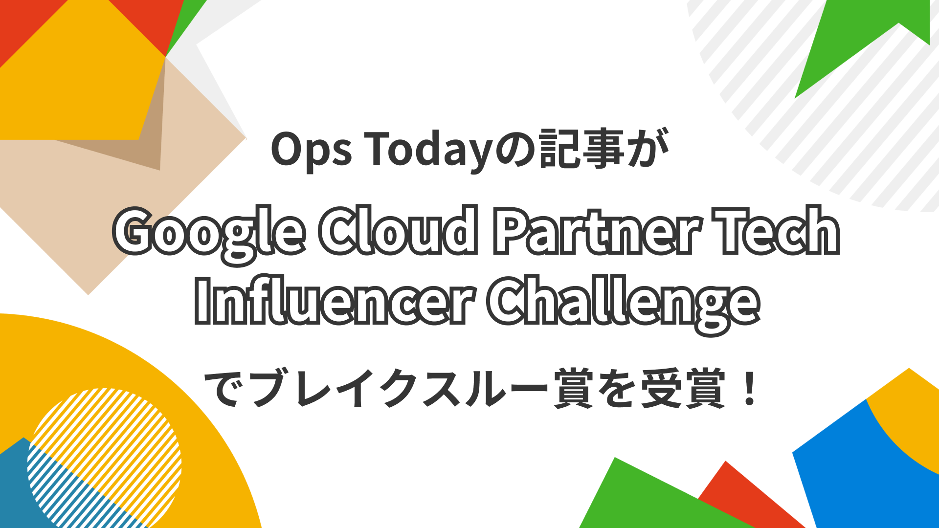 Ops Today、「Google Cloud Partner Tech Influencer Challenge」でブレイクスルー賞を受賞！