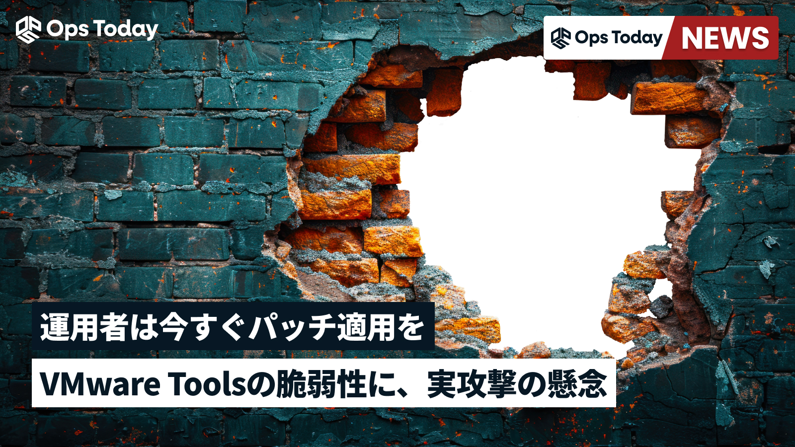 VMware Toolsの脆弱性に実攻撃の懸念、運用者は今すぐパッチ適用を