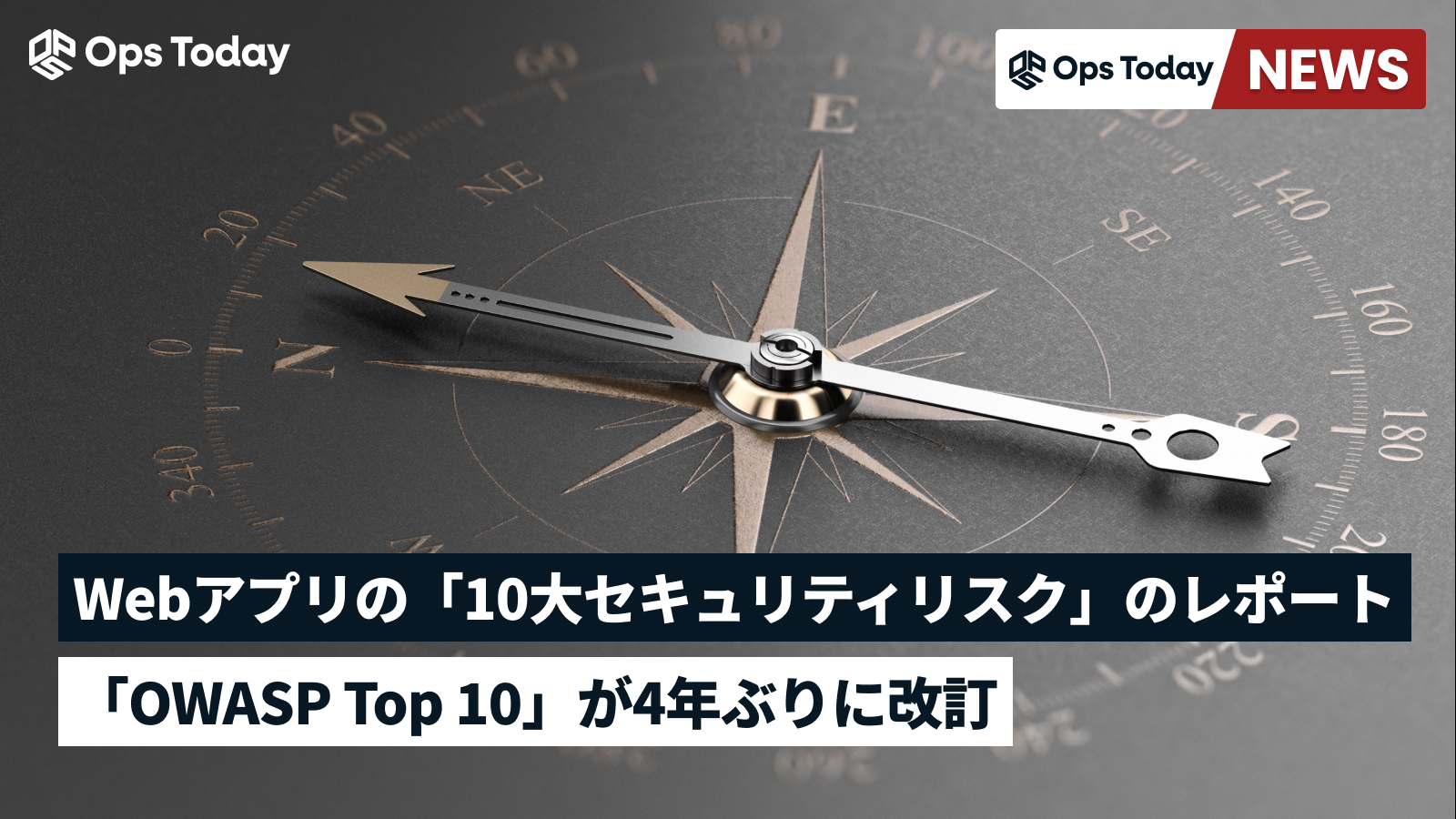 Webアプリの10大セキュリティリスク「OWASP Top 10」が4年ぶりに改訂
