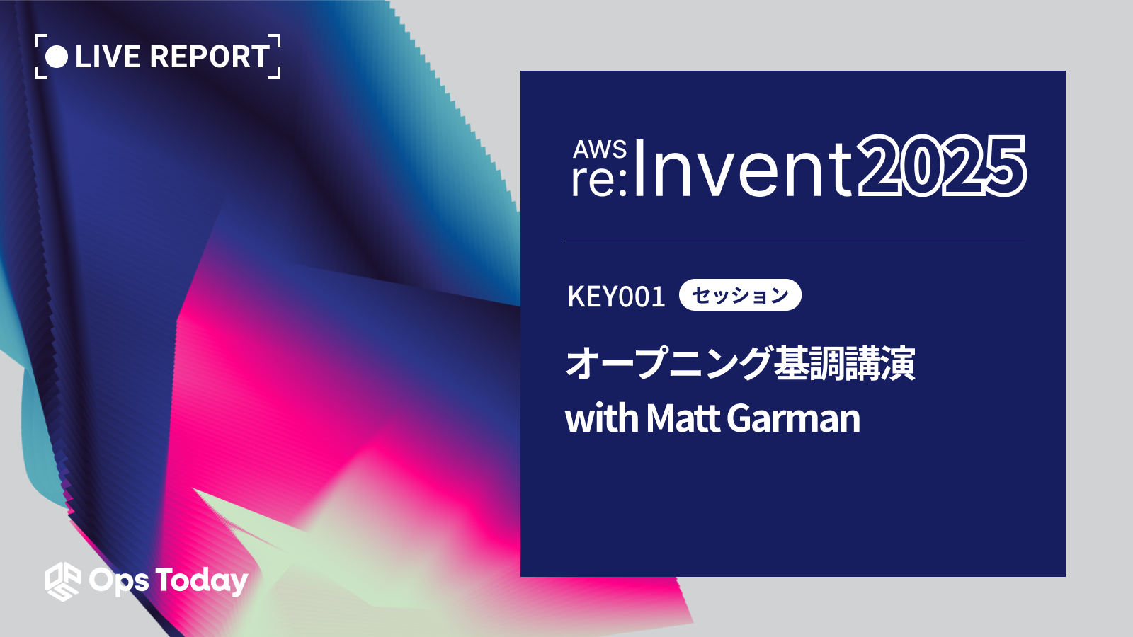【AWS re:invent 2025】Opening Keynote：開幕基調講演レポート