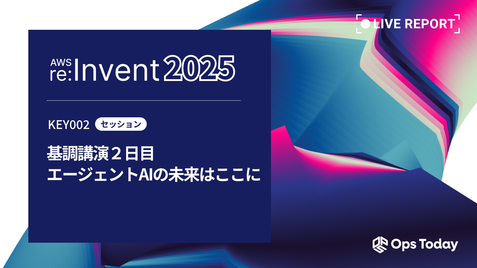 【AWS re:Invent 2025】エージェントAIの未来はここに