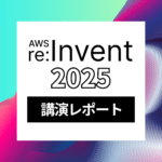 AWS re:Invent 2025の発表内容などをお届け!